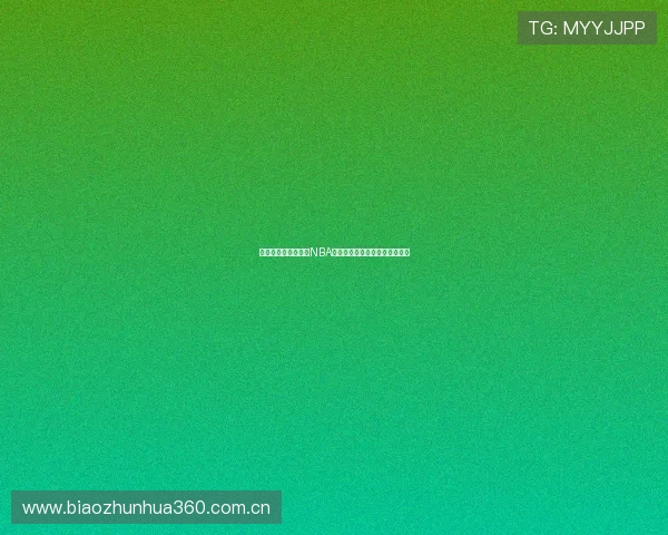 有哪些软件可以观看NBA直播并提供高清流畅的比赛体验